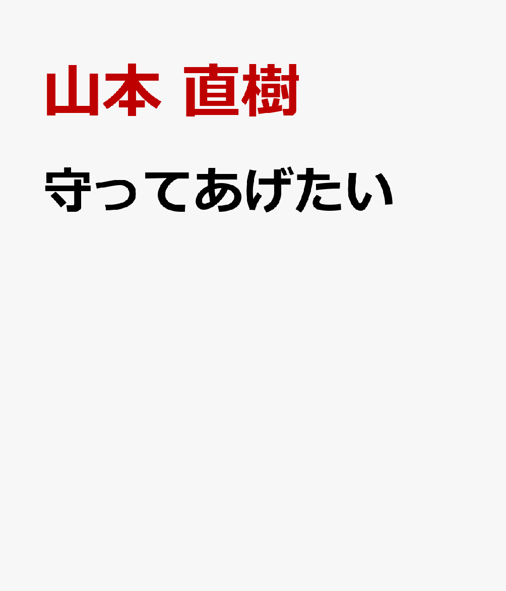 守ってあげたい 表紙