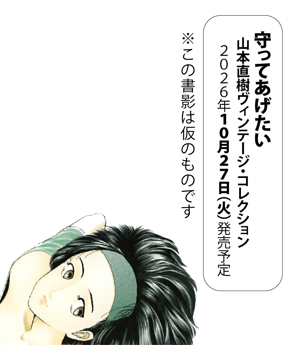 守ってあげたい