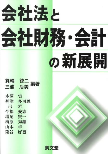 会社法と会社財務・会計の新展開