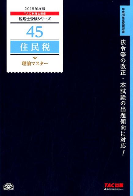 住民税理論マスター（2018年度版）