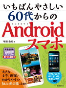 いちばんやさしい 60代からのAndroidスマホ