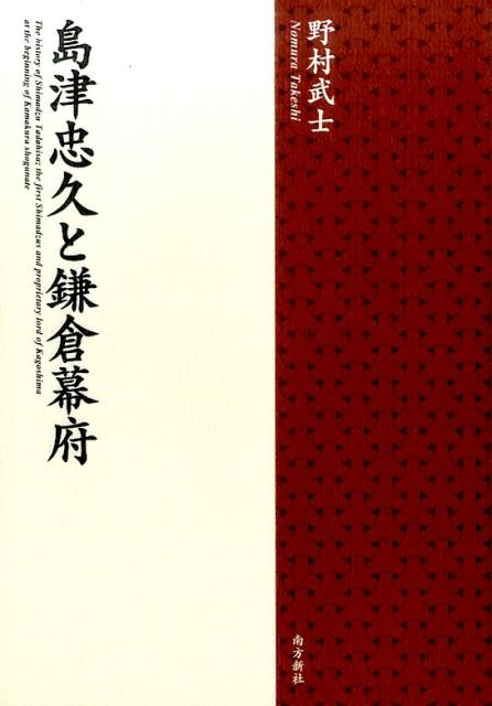 野村武士 南方新社シマズ タダヒサ ト カマクラ バクフ ノムラ,タケシ 発行年月：2016年11月 予約締切日：2024年04月26日 ページ数：346p サイズ：単行本 ISBN：9784861243455 野村武士（ノムラタケシ） 昭和20年山口県岩国市生まれ。昭和38年山口県立岩国高等学校卒業。情報関連会社数社勤務ののち、平成12年鹿児島県薩摩川内市にて農業に従事。平成23年より薩摩川内市の歴史を調査。平成24年末に山口県宇部市に移住（本データはこの書籍が刊行された当時に掲載されていたものです） 島津忠久の家系／武士の出現／平安時代の幕引き／平安末期における鎮西／鎌倉幕府の幕開け／平家の都落ち／源平の争乱／源頼朝と義経／源頼朝の日本国惣地頭／源頼朝と奥州合戦／源頼朝と王朝公家／鎌倉の権力闘争／後鳥羽上皇と承久の乱／東国国家としての鎌倉 謎に満ちた初代忠久の来歴と、島津・薩摩の誕生。島津初代忠久の出自については、源頼朝落胤説など諸説あった。本書は忠久の来歴をはじめ、源平合戦や奥州合戦、あるいは鎌倉幕府成立以降、有力武士がことごとく抹殺されていく中で、いかにして生き延びていったか、残された史料によって明らかにする。 本 人文・思想・社会 歴史 日本史 人文・思想・社会 歴史 伝記（外国）