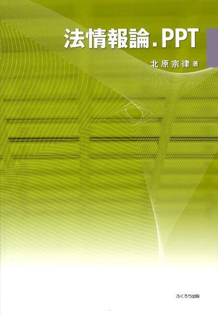 法情報論．PPT