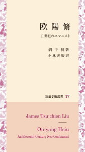 欧陽脩 11世紀のユマニスト （知泉学術叢書　17） [ 劉子健 ]