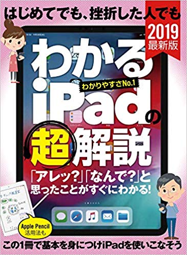 はじめてでも、挫折した人でも わかるiPadの（超）解説 2019年版