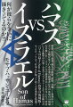 中東の人々は、なぜ共存することができないのか？イスラエルの土地は、本当は誰のものなのか？なぜパレスチナ人は、これほどまでにイスラエル人を嫌うのか？イスラエル人とパレスチナ人は、どっちが正しいのか？終わりなき紛争、途切れることなく続く中東問題。まさに今、一触即発の事態。ハマスを最もよく知る著者が、その核心に迫る！