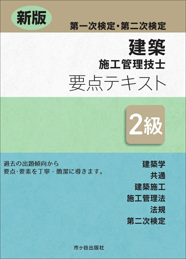 新しい試験制度になり，新しい問題形式で出題されました。
2級では，施工管理法「基礎的な能力」が求められました。

試験問題について
●建築施工管理技術検定は，令和3年度に試験制度が令和6年度から
　問題構成が変更されました。
●必須問題は「建築学4問」「共通3問」「施工管理法10問」「施工管理
　法（応用能力）5問」が出題されます。
●選択問題は「建築学5/10問」「施工7/10問」「法規6/8問」が出題さ
　れます。
●試験問題の内容の要点・要素を効率よくまとめたテキスト。
第1章 建築学／第2章 共通／第3章 建築施工／第4章 施工管理法／第5章 法規／
第6章 第二次検定