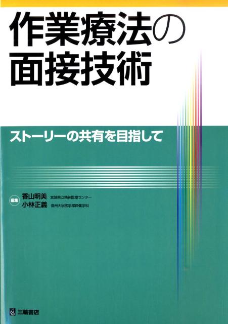 作業療法の面接技術 ストーリーの共有を目指して [ 香山明美 ]