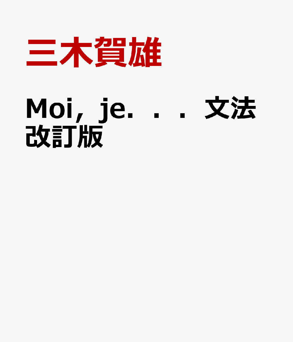 Moi，je．．．文法改訂版
