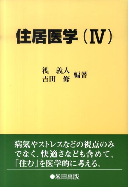 住居医学（4） [ 筏義人 ]