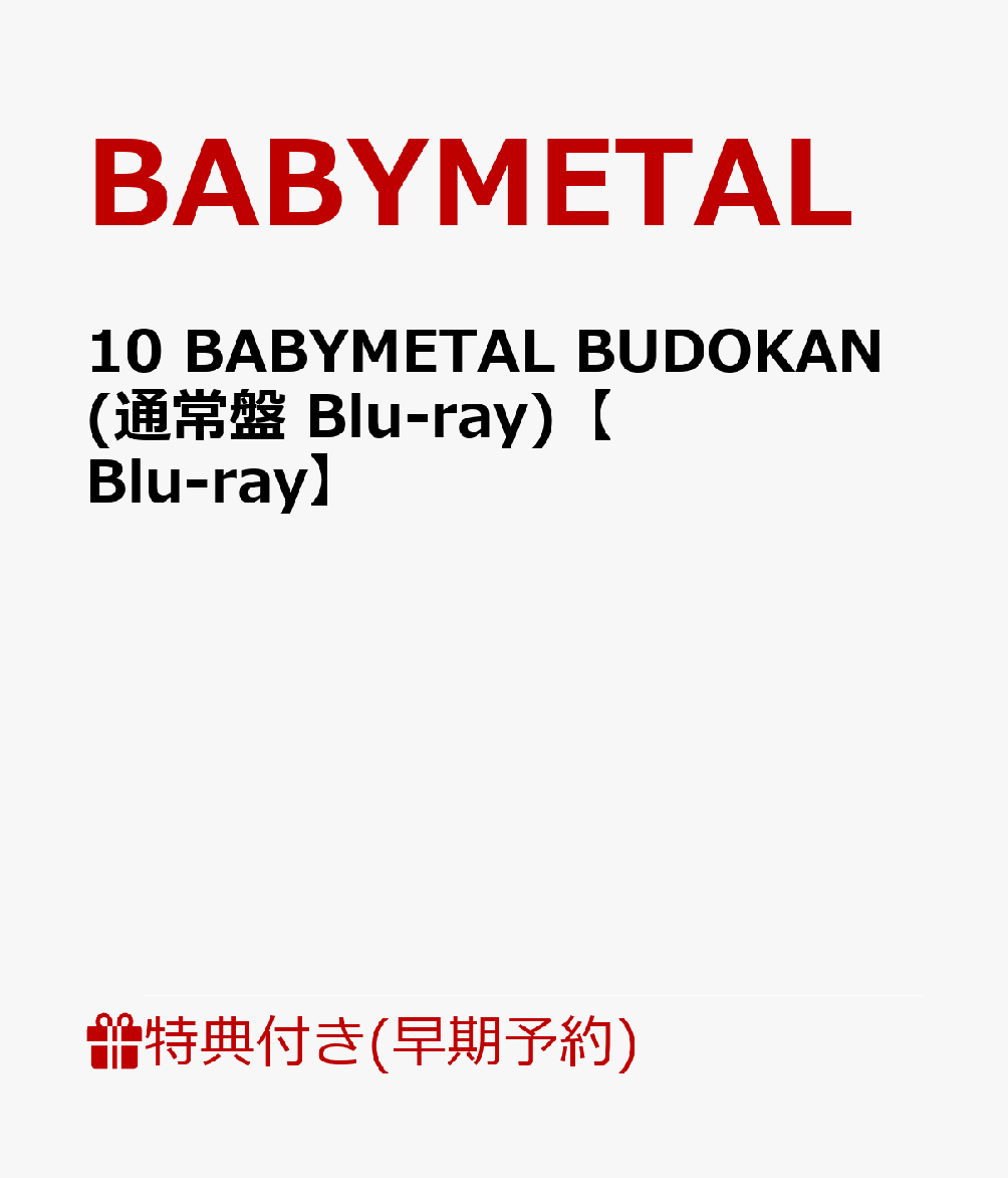 【早期予約特典+先着特典】10 BABYMETAL BUDOKAN(通常盤 Blu-ray)【Blu-ray】(ジャケットシート+ポストカード)