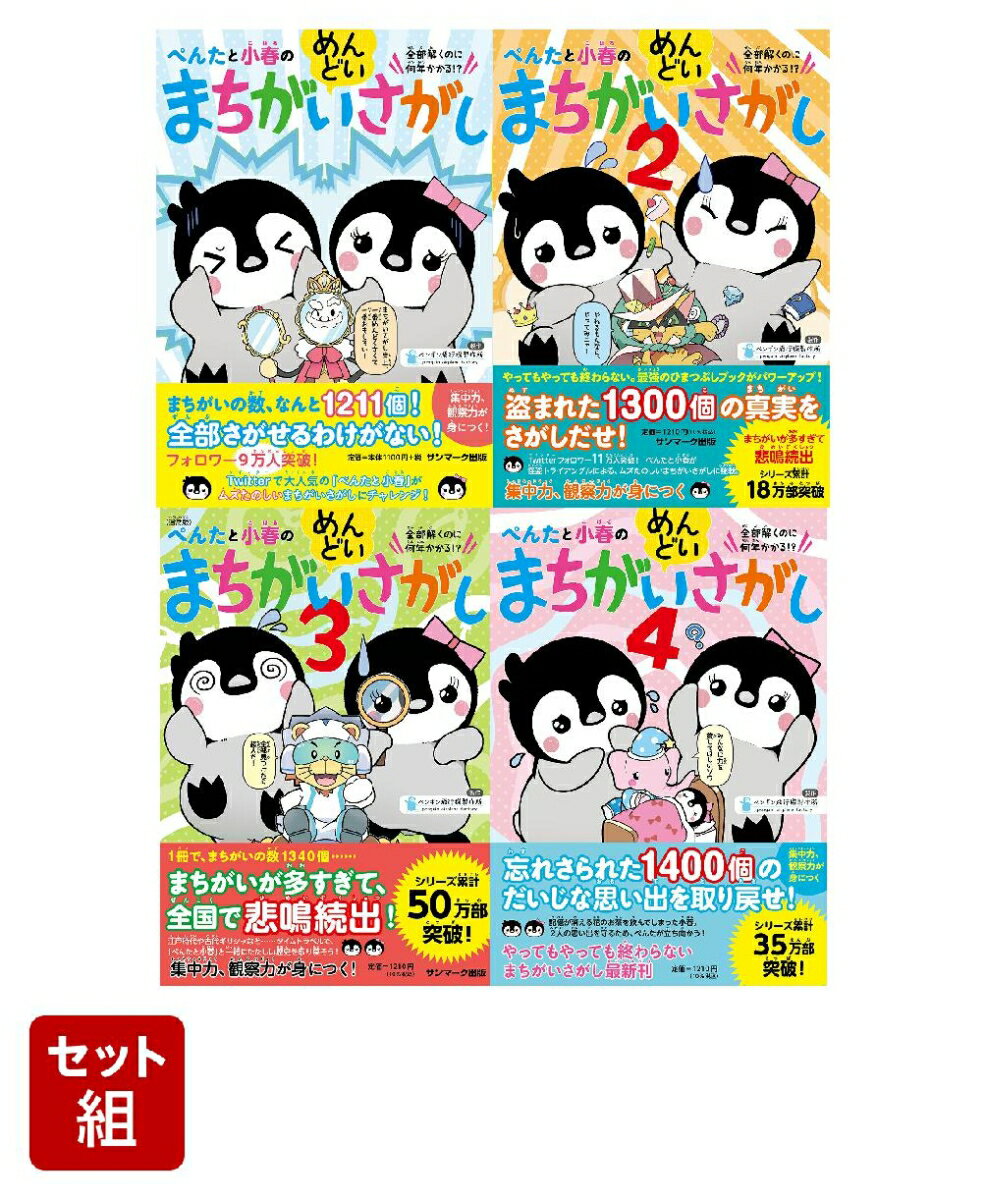 ぺんたと小春のめんどいまちがいさがし全4巻セット