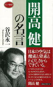 【バーゲン本】開高健の名言ーロング新書