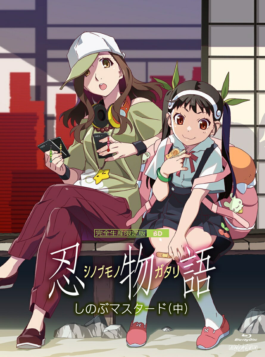 「忍物語」第二巻 / しのぶマスタード(中)(完全生産限定版)【Blu-ray】