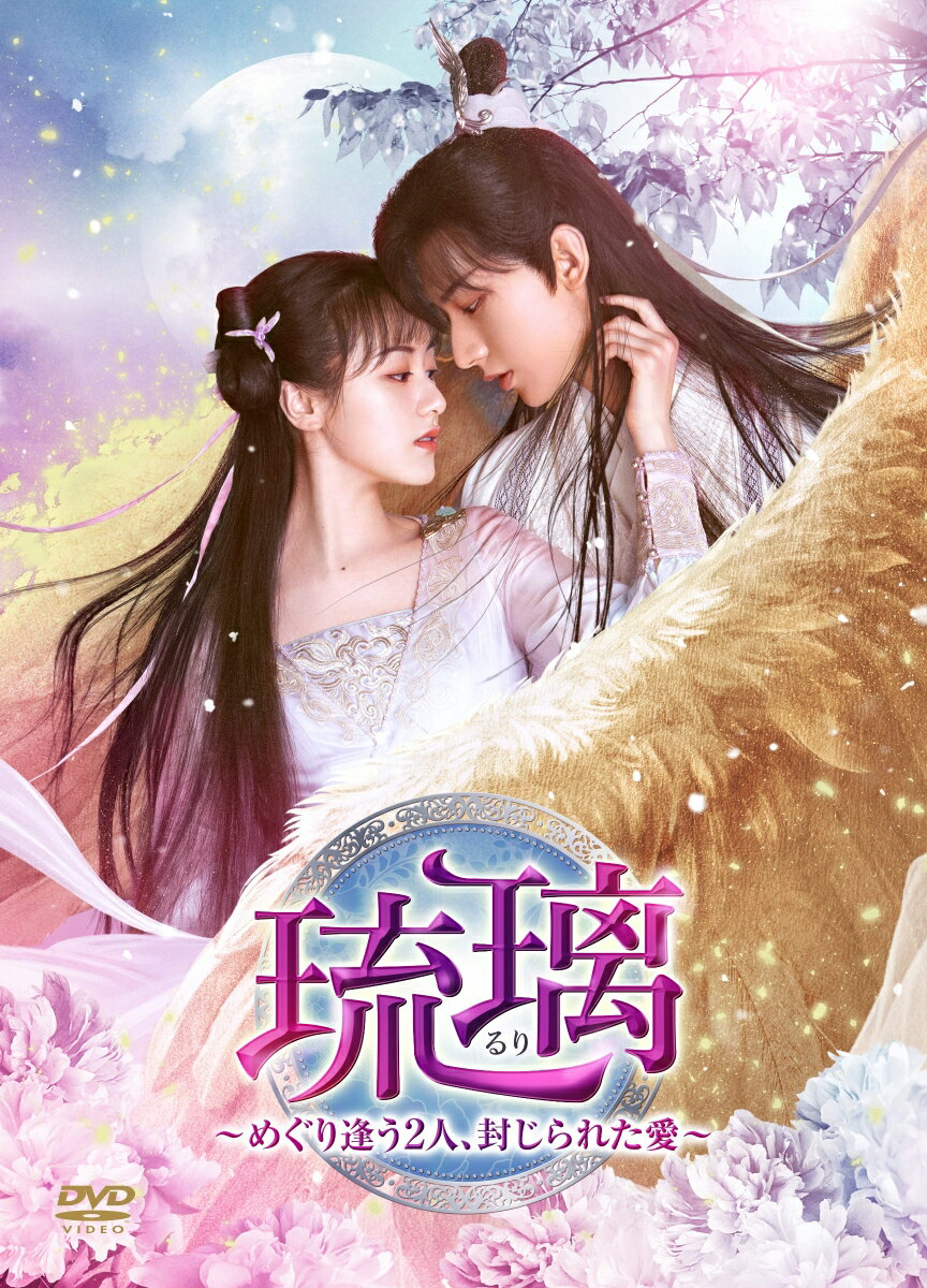 有翡(ゆうひ) -Legend of Love- BOX2 ＜コンプリート・シンプルDVD-BOX＞【期間限定生産】 [ チャオ・リーイン[趙麗穎] ]