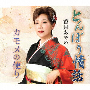 とんぼり情話/カモメの便り