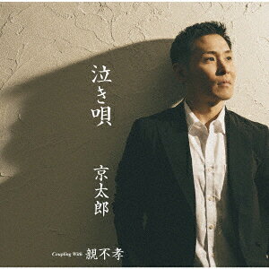 泣き唄 C/W親不孝