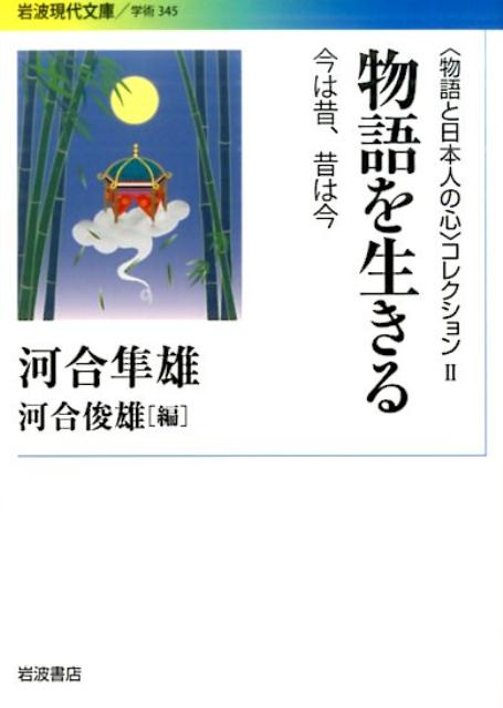 〈物語と日本人の心〉コレクション　II　物語を生きる