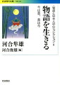 心理療法とは、来談者が自分にふさわしい物語をつくりあげるのを援助する仕事だ、と河合隼雄はいう。日本古典の物語には、現代人が自分の人生の物語をつくるうえで参考になる知恵がたくさん詰まっている。うつろう美、殺人なき争い、継子の幸福。夢の重要性…。『竹取物語』『宇津保物語』『落窪物語』『浜松中納言物語』『平中物語』など、九世紀から十一世紀までの日本の王朝物語に現われる様々な物語パターンが、心理療法家独特の目を通して分析される。