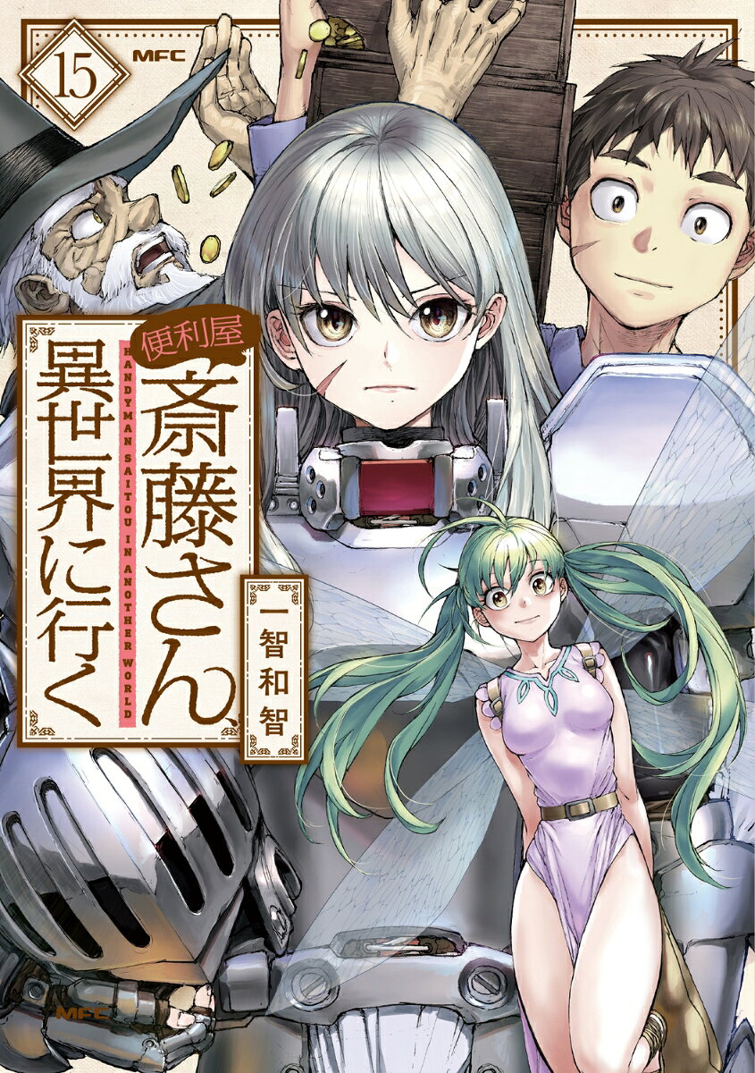 便利屋斎藤さん、異世界に行く 　15