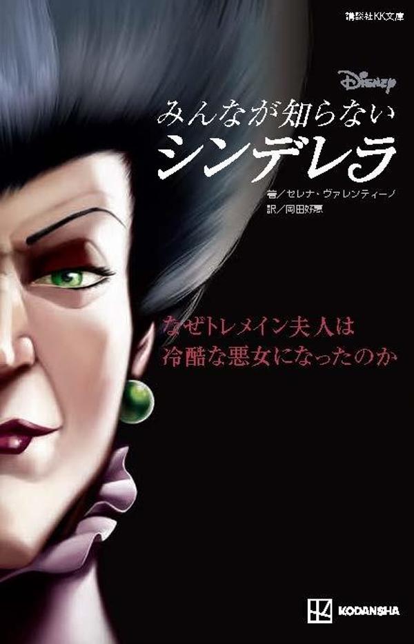 亡き夫を思いながらロンドンで２人の娘とともに暮らすトレメイン夫人。ある日親友の邸宅で出会った謎の紳士、サー・リチャードに急速に惹かれ、結婚を考えます。彼の出身地「おとぎの地」は、後妻として嫁いだ女性は悲惨な運命をたどると噂される地でしたが、不安をふりはらってトレメイン夫人は結婚を決めるのでした。期待に胸をふくらませ、２人の娘とともにいざ「おとぎの地」へ。でもそこで彼女を待っていたのはー？心優しい女性が、運命のわなにからめとられ、心をむしばまれてゆくさまがスリリング！恐怖と驚愕のディズニー公式・ヴィランズ外伝最新作！小学中学年から。