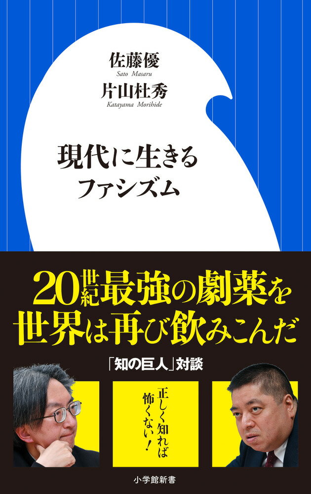 現代に生きるファシズム