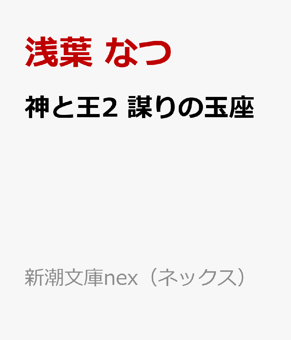 神と王2 謀りの玉座