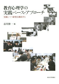 教育心理学の実践ベース・アプローチ