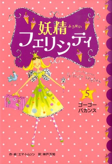 妖精フェリシティ（5）