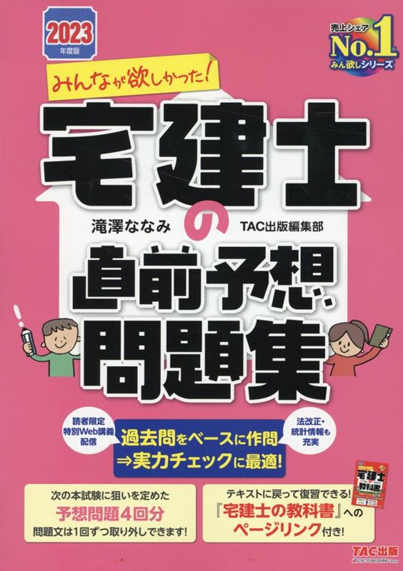 2023年度版　みんなが欲しかった！　宅建士の直前予想問題集