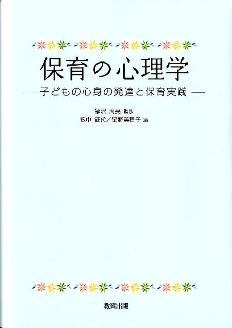 保育の心理学