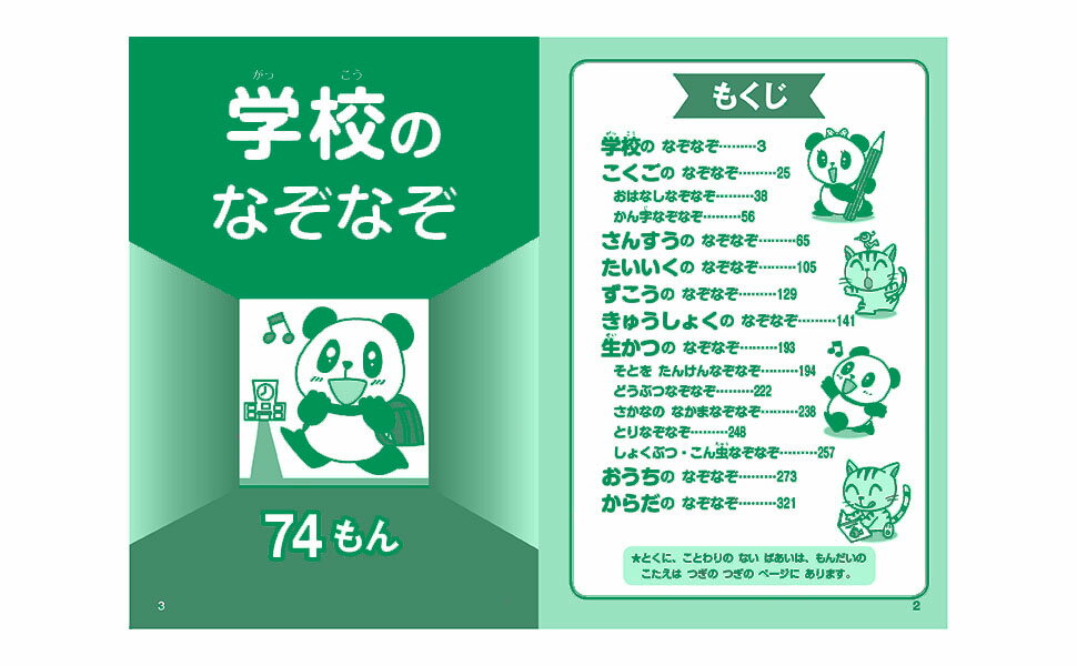 頭がよくなる なぞなぞチャレンジ!1年生 [ ...の紹介画像2