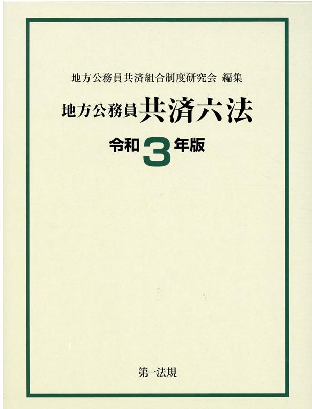 地方公務員共済六法（令和3年版）