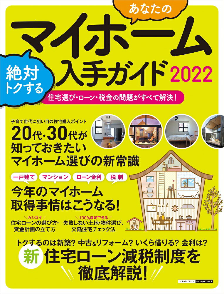 あなたのマイホーム　絶対トクする入手ガイド2022