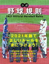 公認野球規則2021 Official Baseball Rules [ 日本プロフェッショナル野球組織 ]