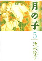 月の子（第5巻） （白泉社文庫） [ 清水玲子（漫画家） ]のサムネイル