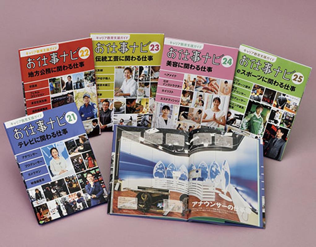 キャリア教育支援ガイドお仕事ナビ第5期（5冊セット）