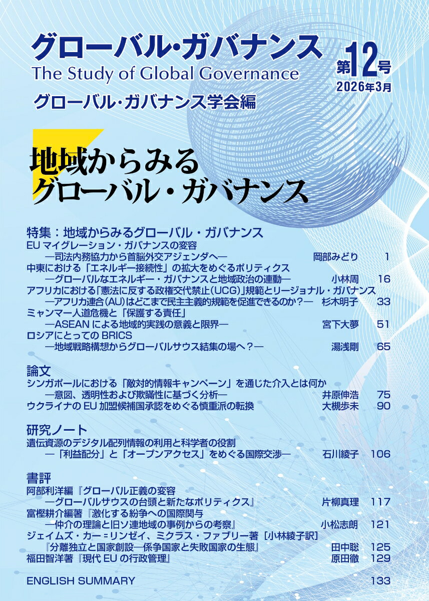 グローバル・ガバナンス（第12号　2026年3月）