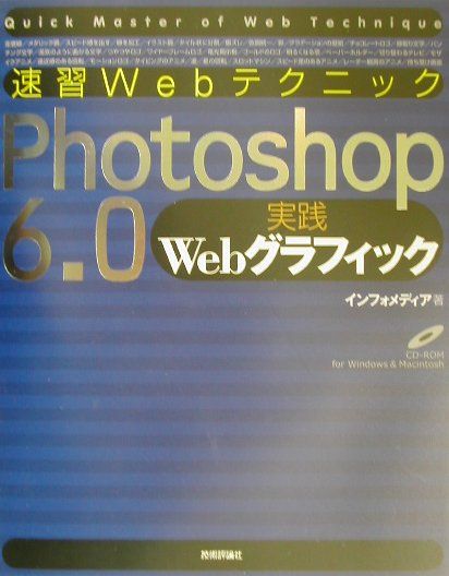 速習WebテクニックPhotoshop　6．0実践Webグラフィック