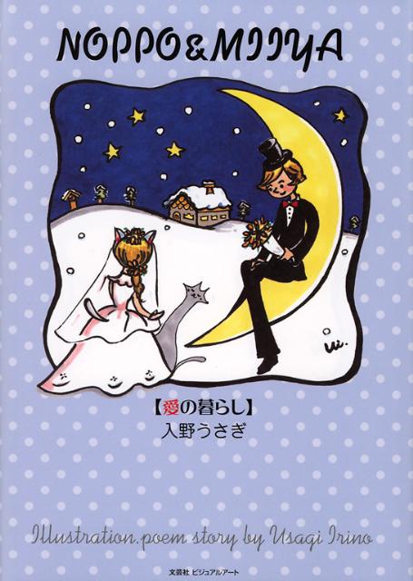 Noppo　＆　Miiya〈愛の暮らし〉