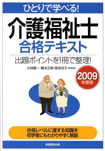 ひとりで学べる！介護福祉士合格テキスト（2009年度版）