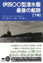 文庫 伊四〇〇型潜水艦 最後の航跡 下 （草思社文庫） ジョン J ゲへーガン