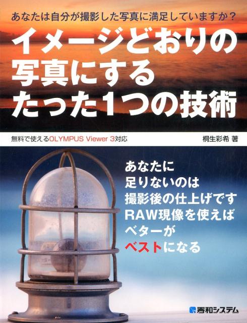 イメージどおりの写真にするたった1つの技術