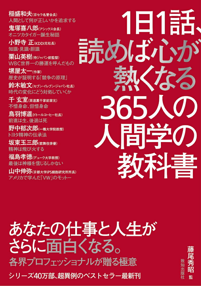 1日1話、読めば心が熱くなる365人の人間学の教科書 [ 藤尾秀昭 ]