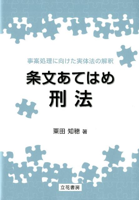 条文あてはめ刑法