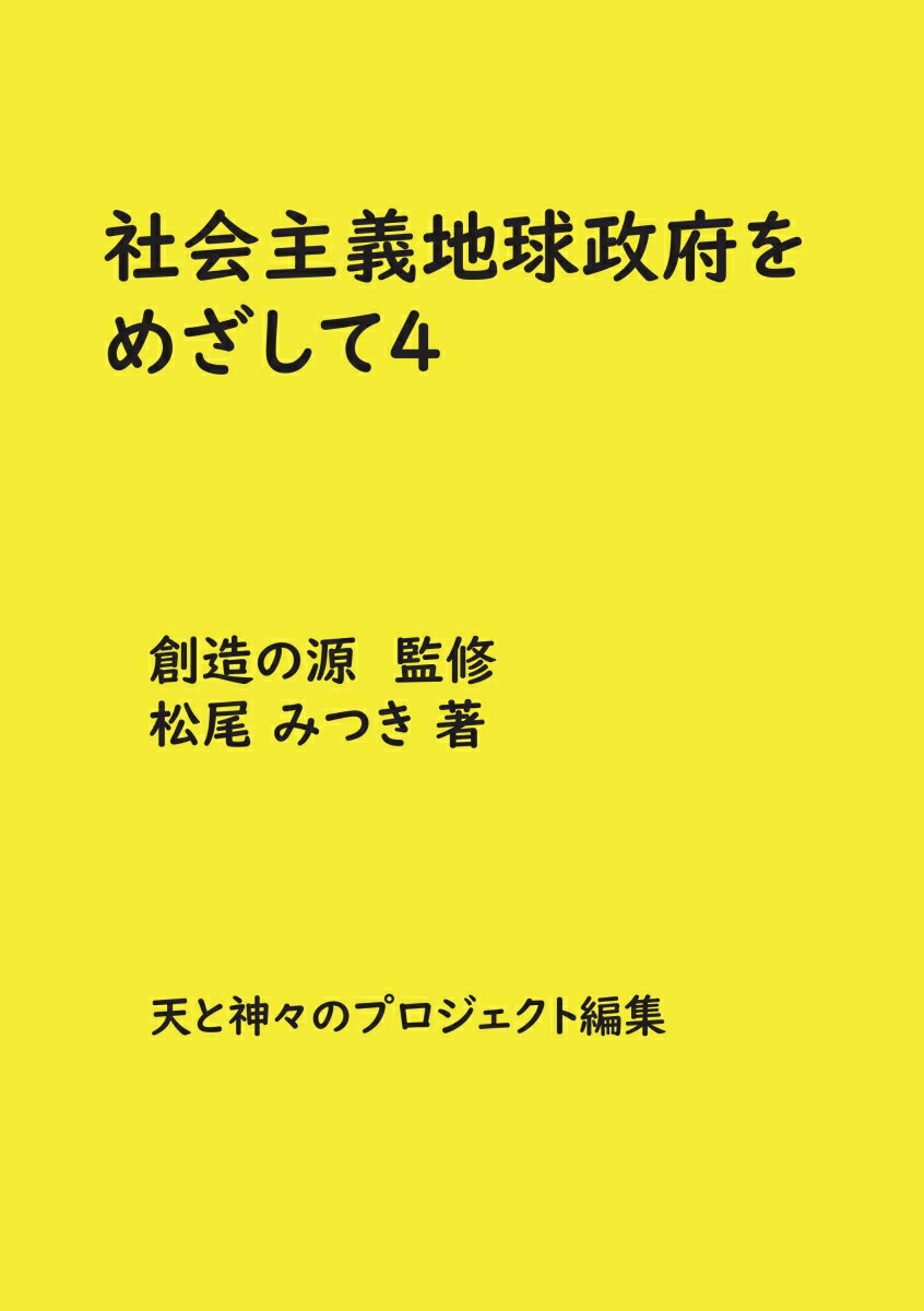 【POD】社会主義地球政府をめざして4