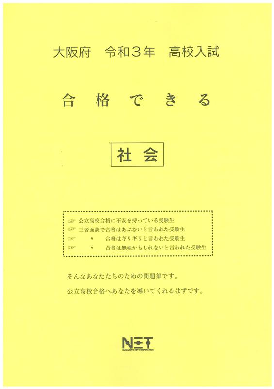 大阪府高校入試合格できる社会（令和3年度）