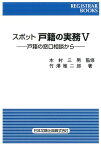 スポット戸籍の実務（5） 戸籍の窓口相談から （レジストラー・ブックス） [ 竹沢雅二郎 ]