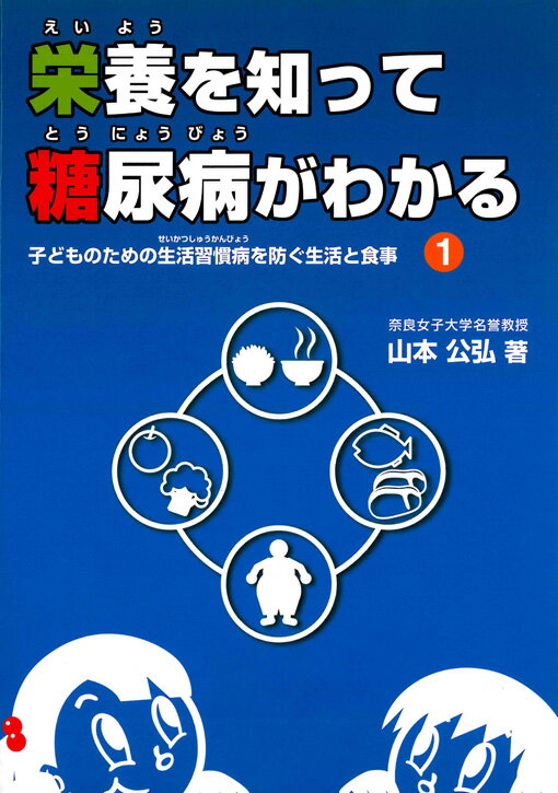 栄養を知って糖尿病がわかる （子どものための生活習慣病を防ぐ生活と食事） [ 山本公弘 ]