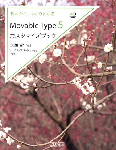 基本からしっかりわかるMovable　Type　5カスタマイズブック